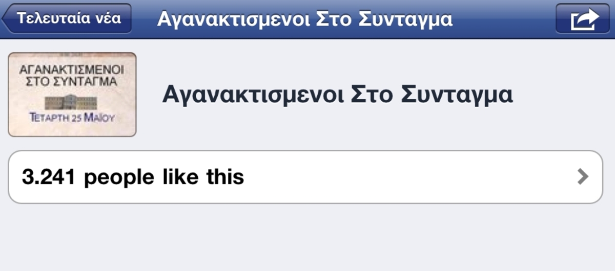 Αναβρασμός στο Facebook – Διεγράφη το κάλεσμα σε διαδηλώσεις στην Ελλάδα