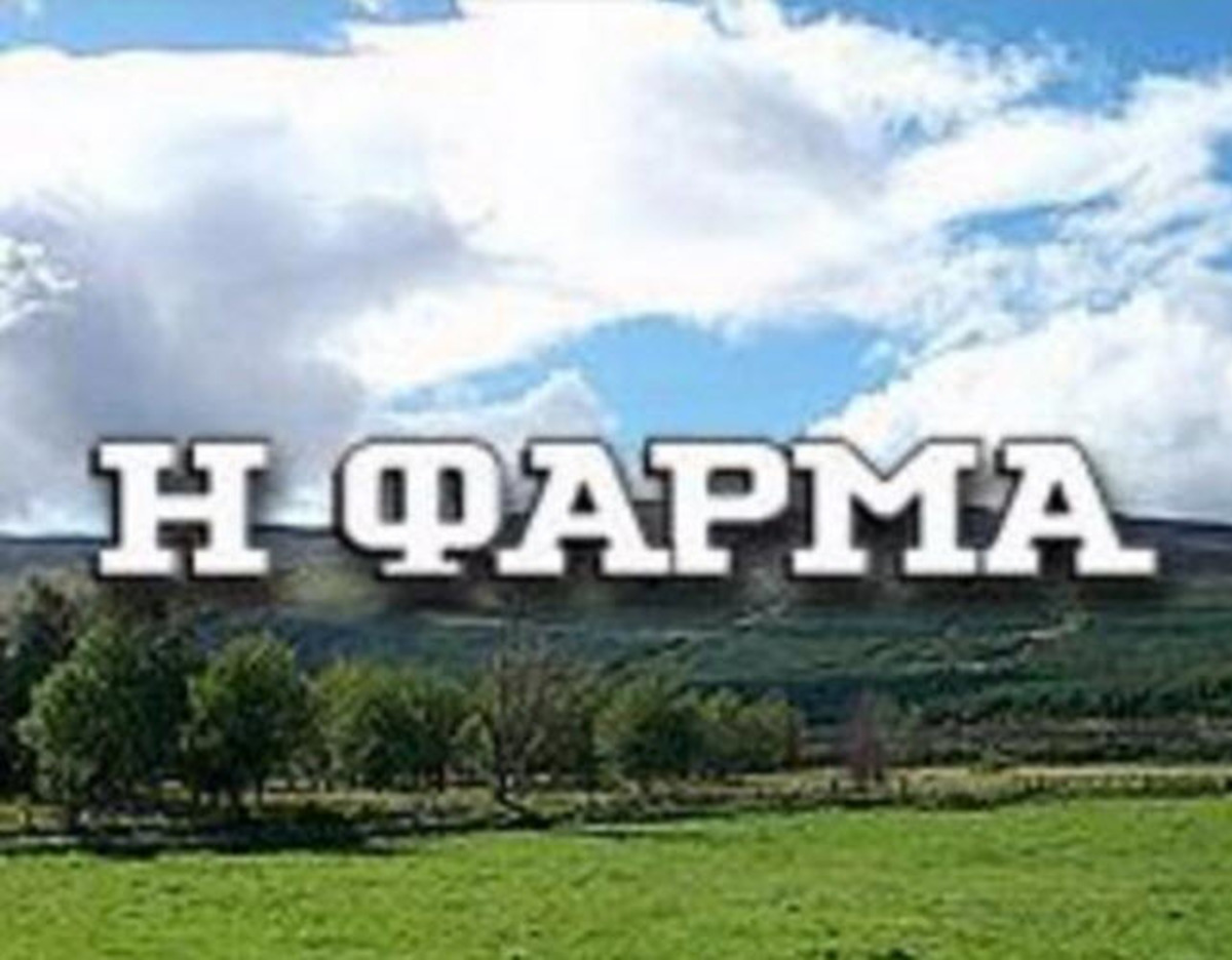 Κι όμως, η «Φάρμα» ανοίγει… αλά «Survivor»