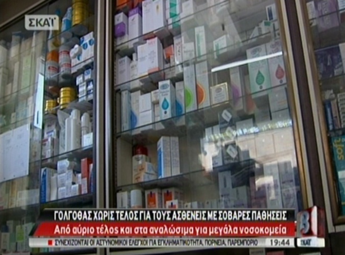 Γολγοθάς με τα φάρμακα