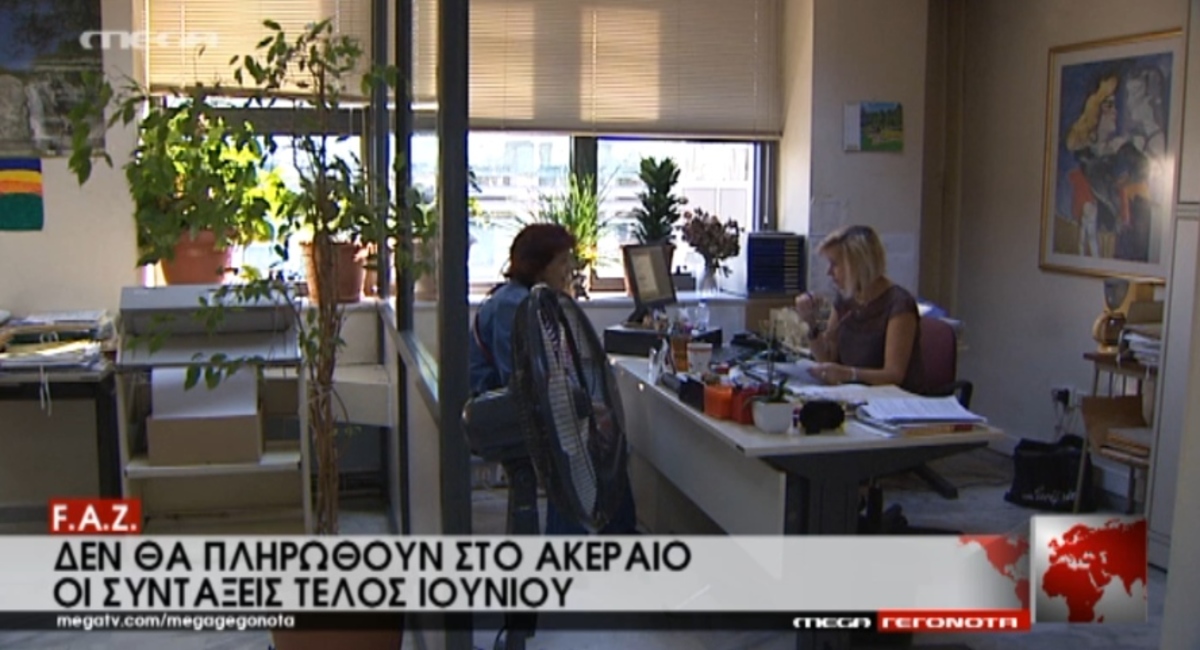 FAZ για πληρωμή μισθών-συντάξεων