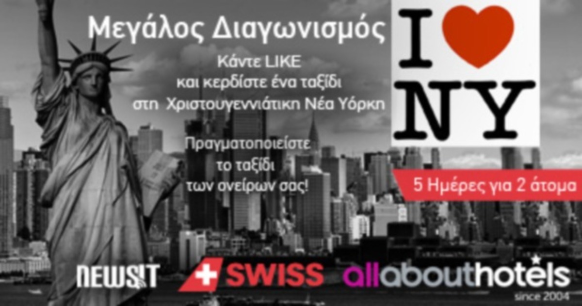Προλαβαίνετε! Ο μεγάλος διαγωνισμός του newsit συνεχίζεται…