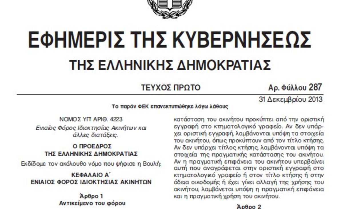 Τρεις μέρες μετά κατάλαβαν την γκάφα τους και έβαλαν στο ΦΕΚ για τον ενιαίο φόρο ακίνητων τον… σωστό Μητσοτάκη!