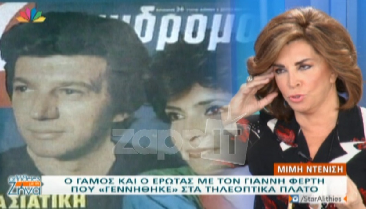 Μιμή Ντενίση: «Ο Γιάννης Φέρτης δεν μου έδινε διαζύγιο…»