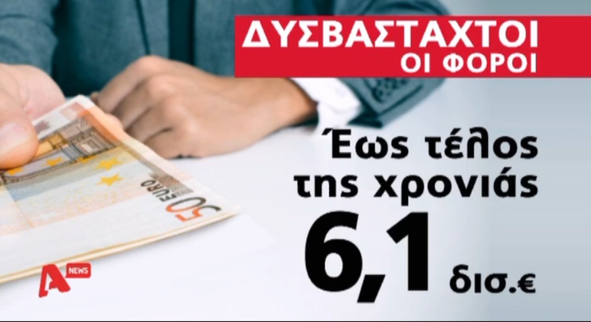 Φοροκαταιγίδα 6,1 δισ. ευρώ