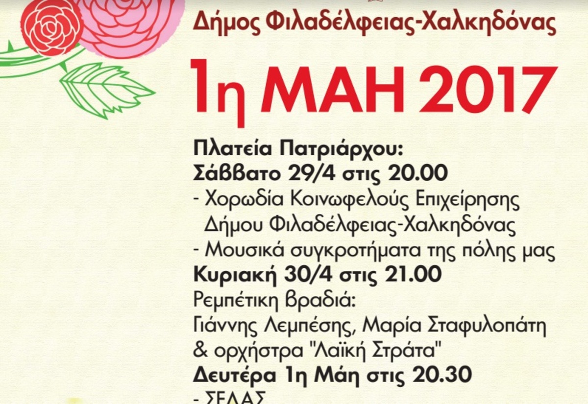 Πρωτομαγιά 2017: Το πρόγραμμα εκδηλώσεων στο Δήμο Φιλαδελφείας – Χαλκηδόνος