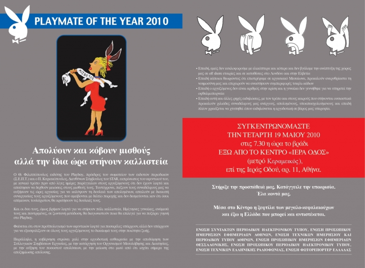 Συγκέντρωση διαμαρτυρίας στα αποψινά καλλιστεία των «PLAYMATE»