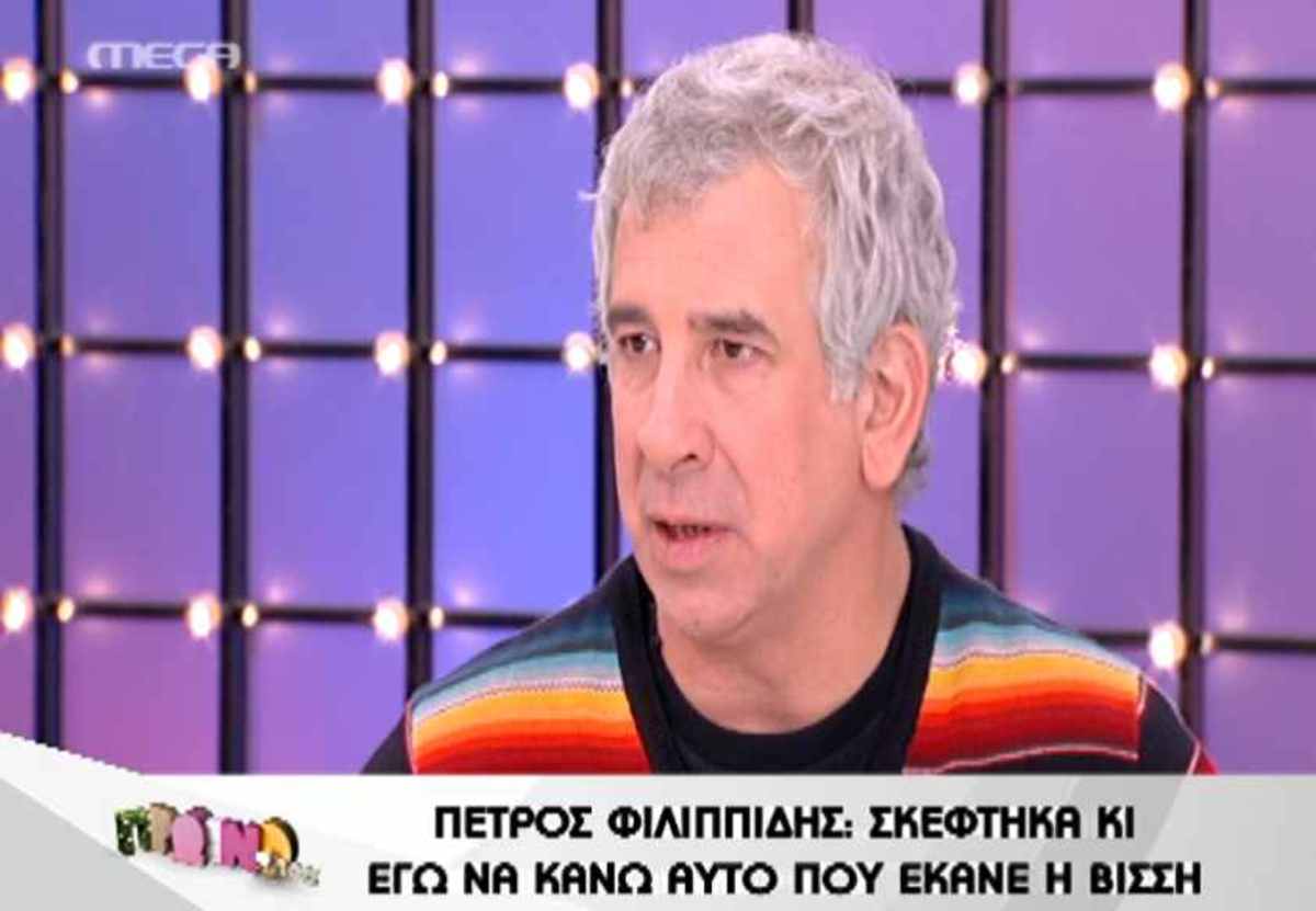 Φιλιππίδης: Θα έκανα κι εγώ αυτό που έκανε η Βίσση