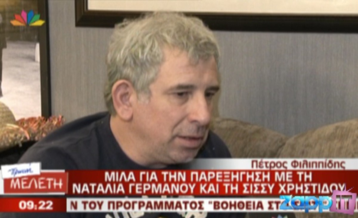 Φιλιππίδης: Γιατί έφυγα από την εκπομπή της Γερμανού