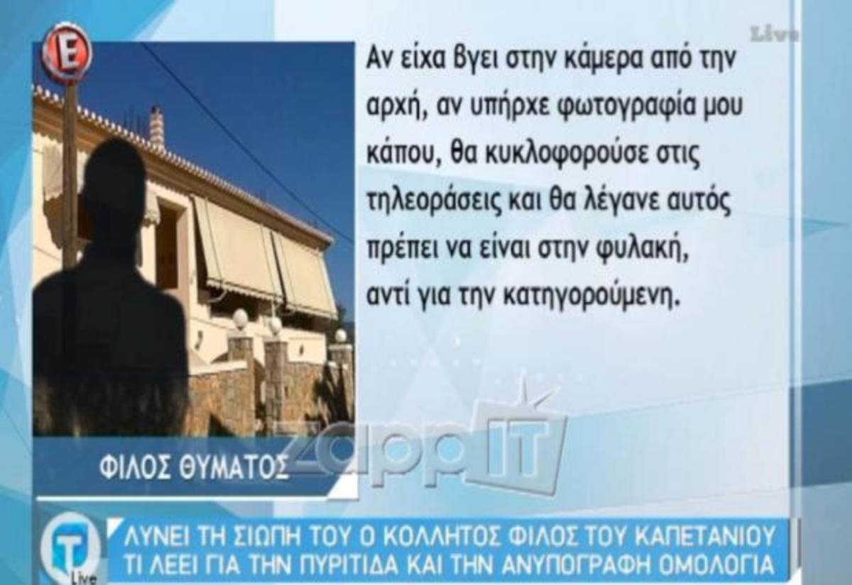 Ο επιστήθιος φίλος του καπετάνιου και άνθρωπος κλειδί στην υπόθεση λύνει τη σιωπή του