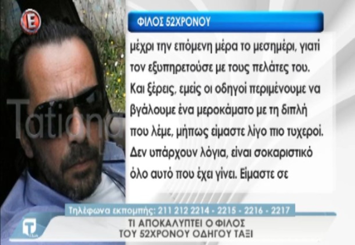 Φίλος 52χρονου οδηγού ταξί