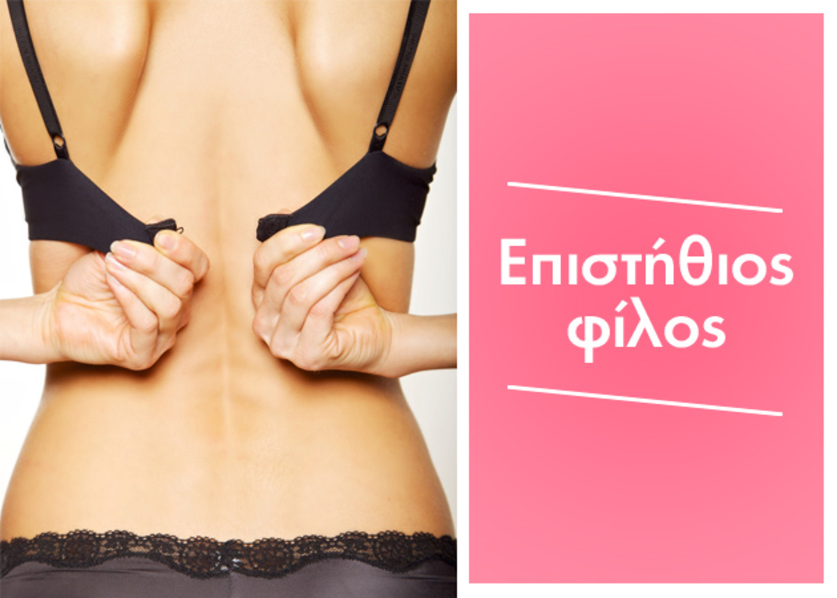 Πώς θα επιλέξεις το σωστό σουτιέν;