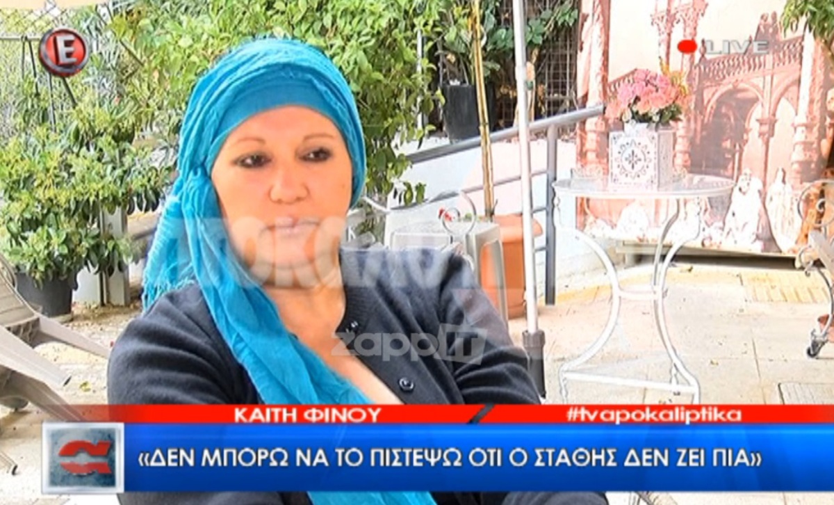 Η Καίτη Φίνου σπάει τη σιωπή της για τον Στάθη Ψάλτη: “Φώναζε με ουρλιαχτά τι την έφερες εδώ! Φοβήθηκα…”
