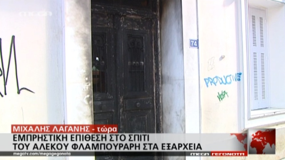 Εμπρηστική επίθεση σε Φλαμπουράρη