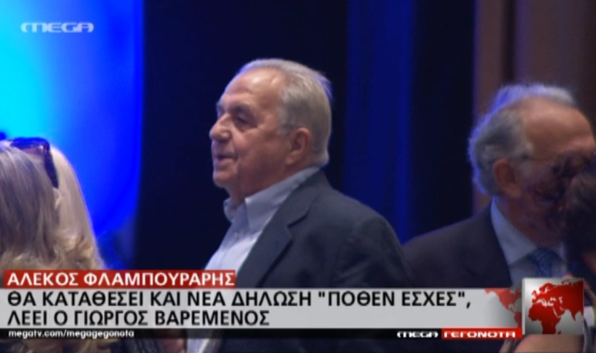 Φλαμπουράρης για πόθεν έσχες