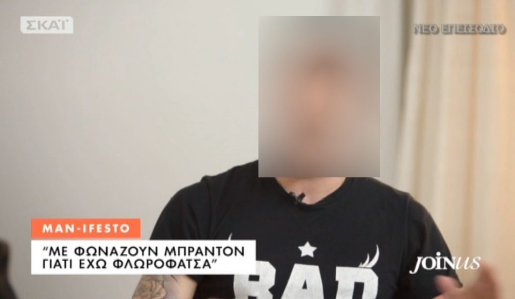 «Με φωνάζουν Brandon από το Beverly Hills επειδή έχω φλωρόφατσα»!