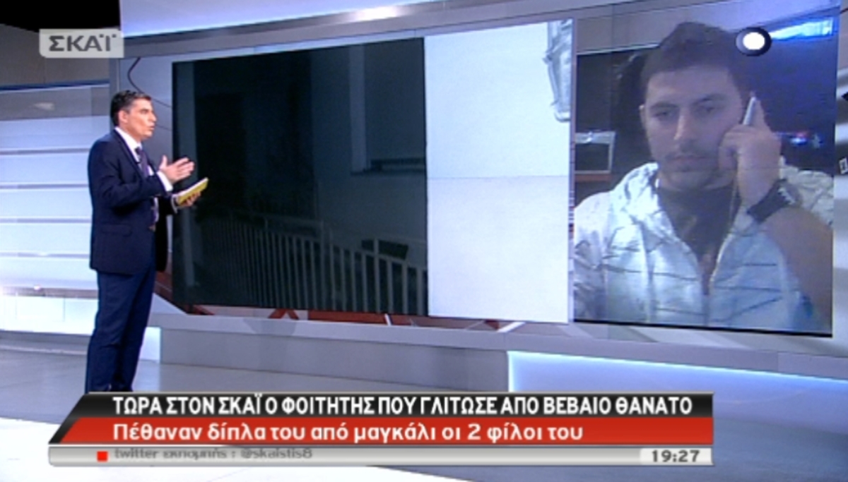 Ο φοιτητής που γλίτωσε