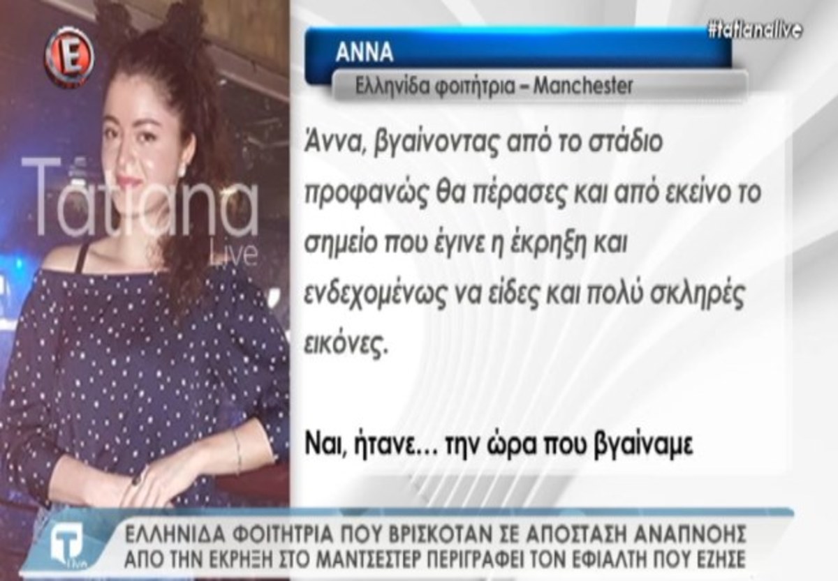 Ελληνίδα φοιτήτρια για μακελειό