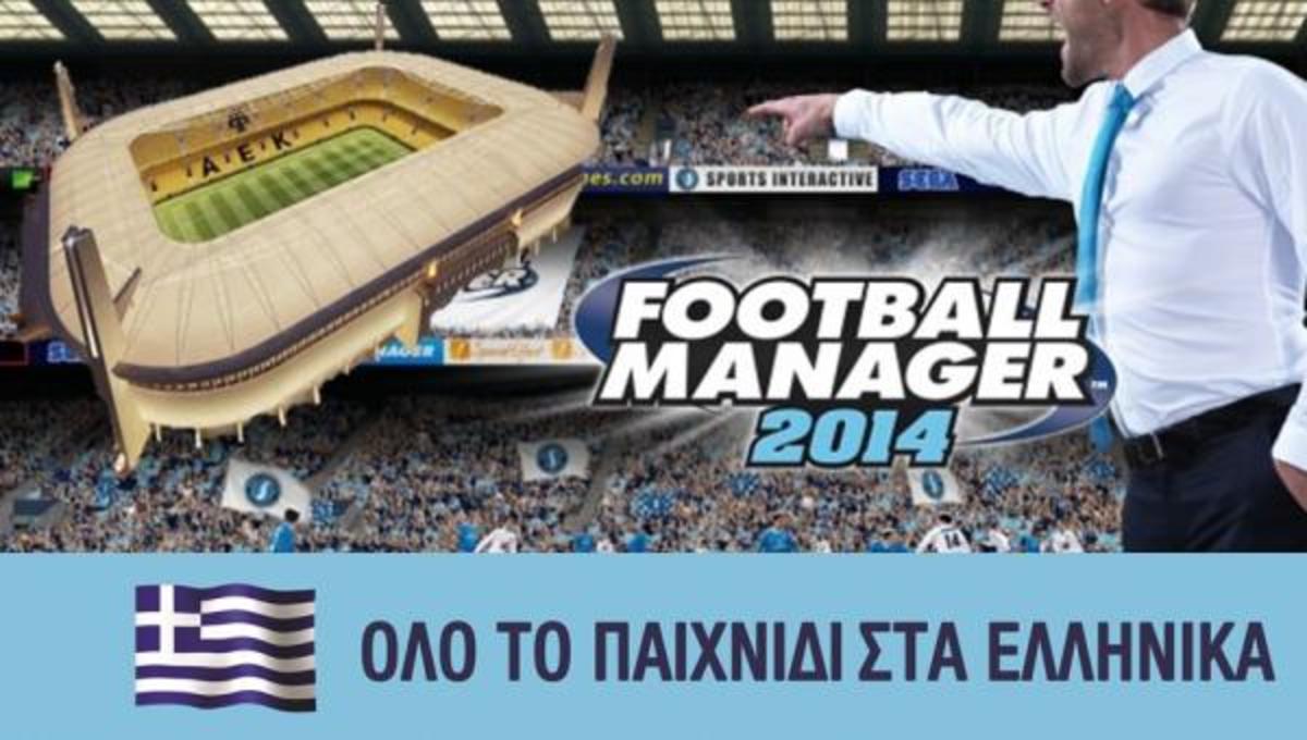 Παίξτε από τώρα το Ελληνικό Football Manager 2014!