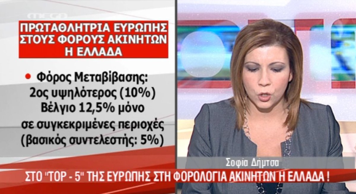 Πρωταθλητές στη φορολογία ακινήτων