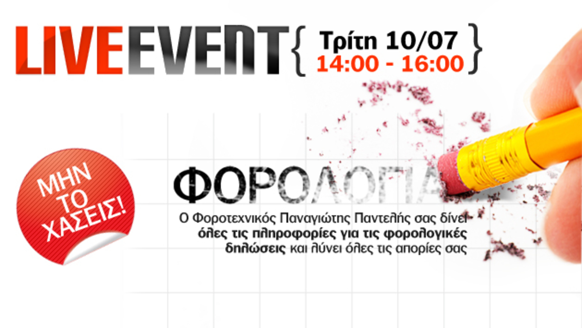 Newsit Live Event! Όλα όσα θέλετε να ξέρετε για τις φορολογικές σας δηλώσεις