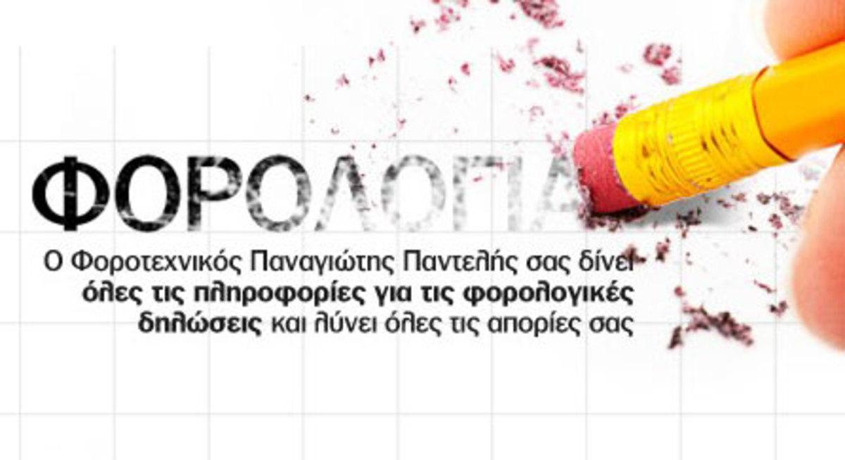 Live chat: Στείλτε ΤΩΡΑ τα ερωτήματά σας! Τα πάντα για την φορολογική σας δήλωση!