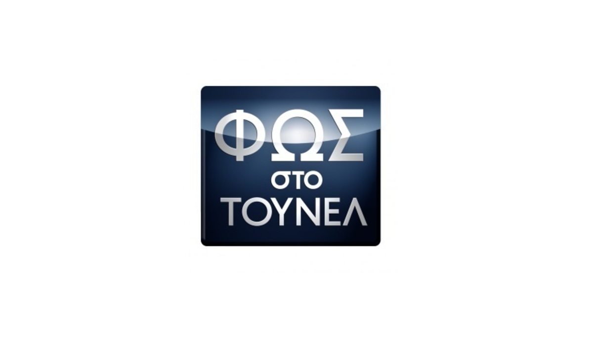 Τι τηλεθέαση έκανε η πρεμιέρα του “Φως στο τούνελ”;
