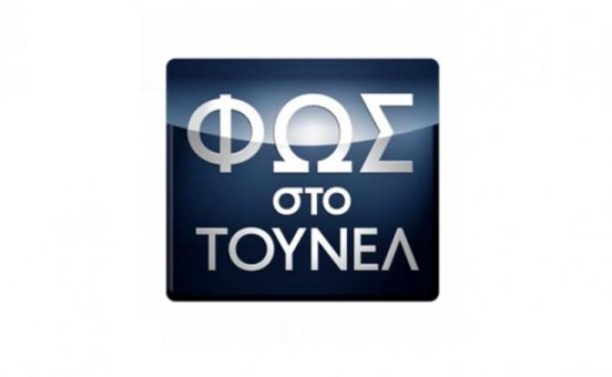 Τα ίχνη των δραστών “μιλάνε” στην υπόθεση που απασχολεί το “Φως στο τούνελ”!