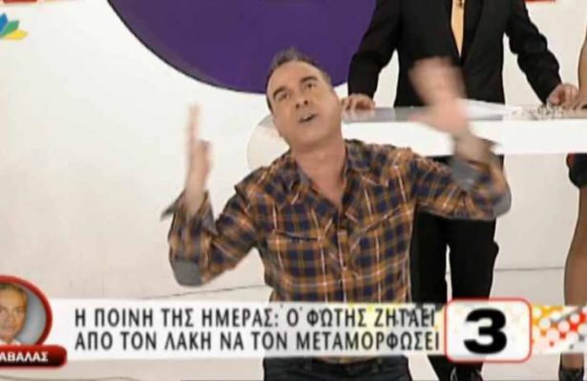 Η φάρσα του Φώτη εξόργισε τον Λάκη Γαβαλά!