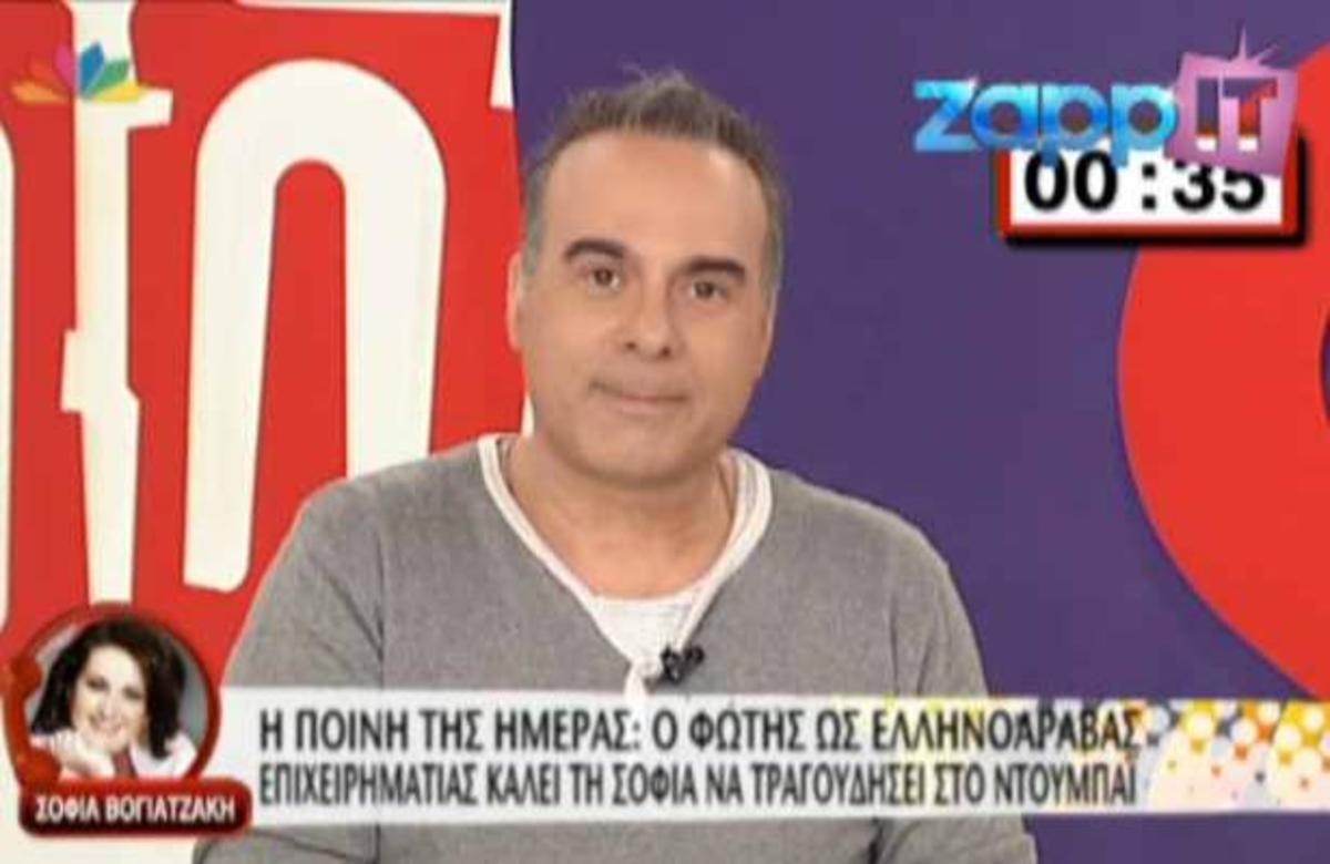 Η φάρσα του Φώτη στην Σ. Βογιατζάκη!