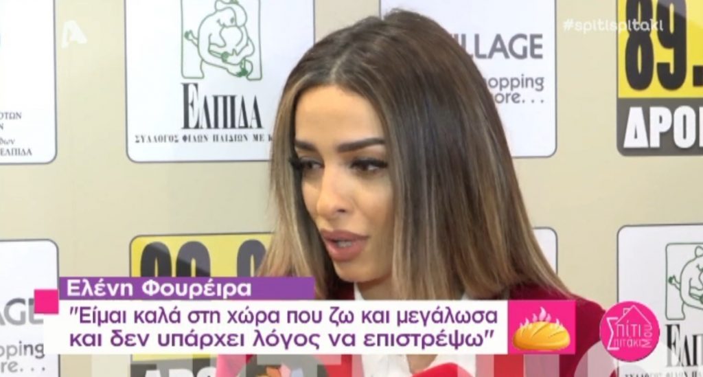 Ρώτησαν την Ελένη Φουρέιρα αν λόγω κρίσης σκέφτεται να επιστρέψει στην πατρίδα της!