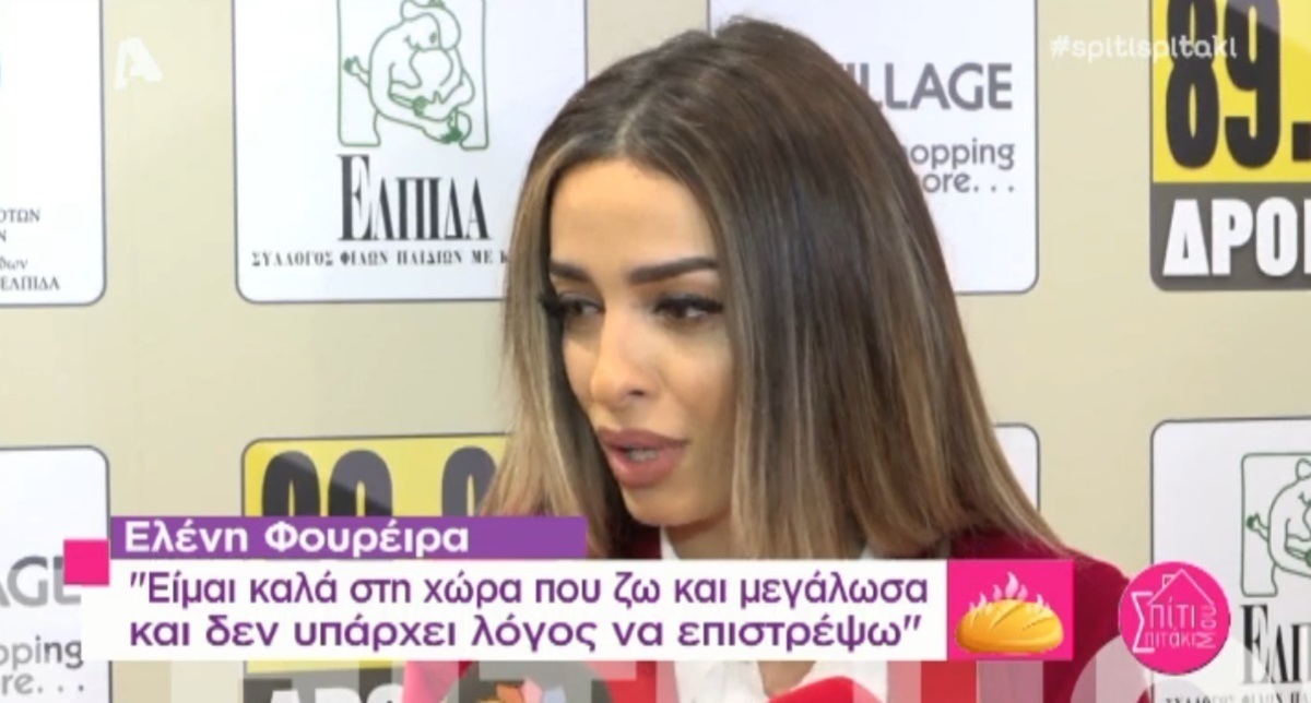 Ρώτησαν την Ελένη Φουρέιρα αν λόγω κρίσης σκέφτεται να επιστρέψει στην πατρίδα της!