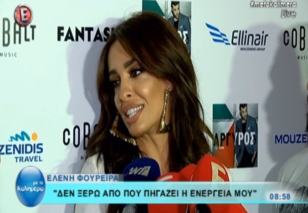 Η ερώτηση που έκανε την Ελένη Φουρέιρα να παρατήσει τους δημοσιογράφους και να φύγει!
