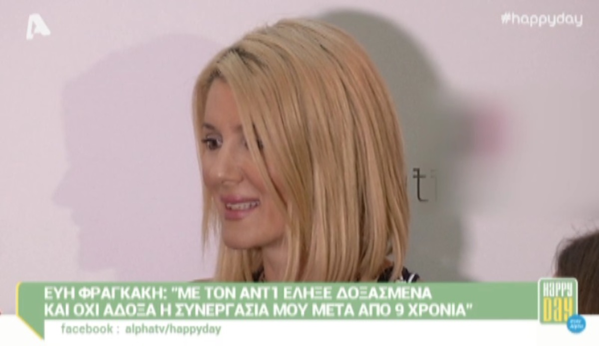 Εύη Φραγκάκη: Μίλησε πρώτη φορά για την αποχώρηση της από τον ΑΝΤ1
