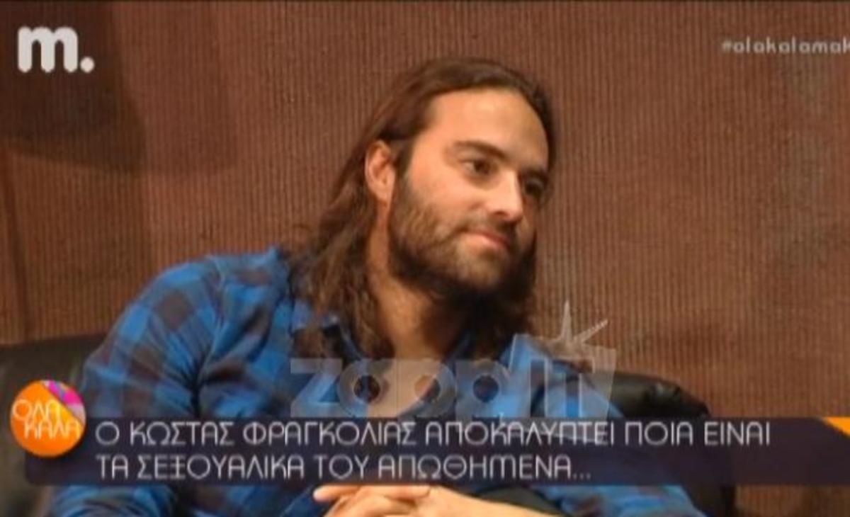 Η αποκάλυψη του Κώστα Φραγκολιά: «Έχω σεξουαλικά απωθημένα και θα ήθελα να…»