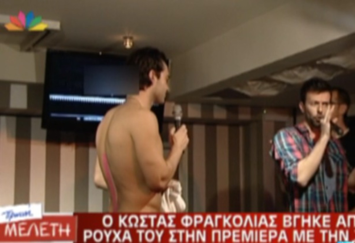 Ο Κώστας Φραγκολιάς γυμνός στην πρεμιέρα!