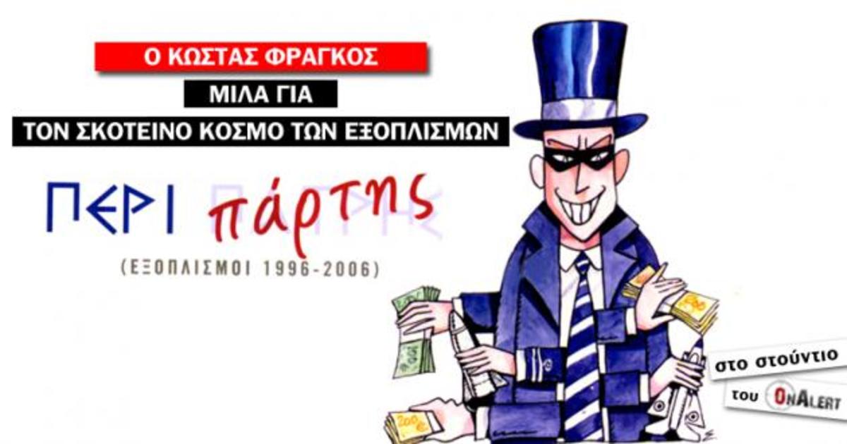“Αμύνεσθαι περί …πάρτης”- Ο Κώστας Φράγκος στο Onalert