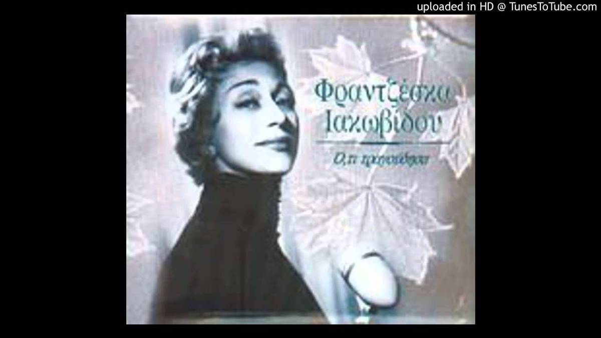 Πέθανε η Φραντζέσκα Ιακωβίδου