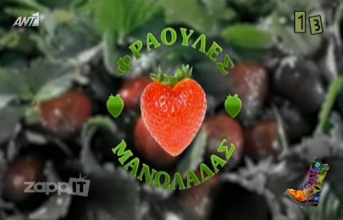 Το αφιέρωμα του Αντώνη Κανάκη στις φράουλες Μανωλάδας