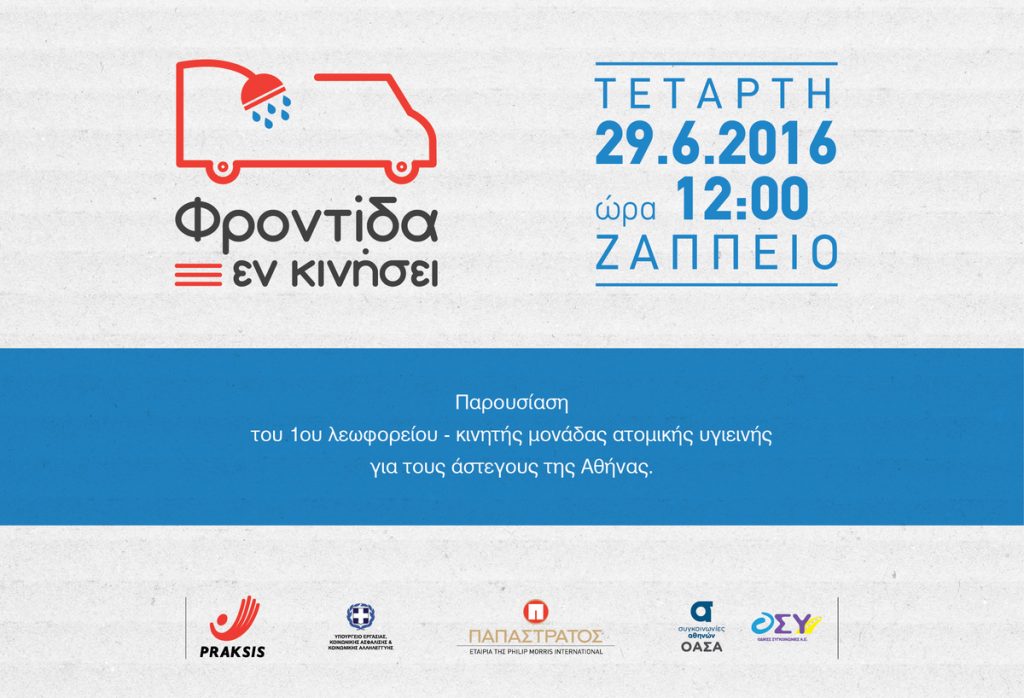 Παρουσιάζεται το λεωφορείο – κινητή μονάδα ατομικής υγιεινής για τους άστεγους της Αθήνας