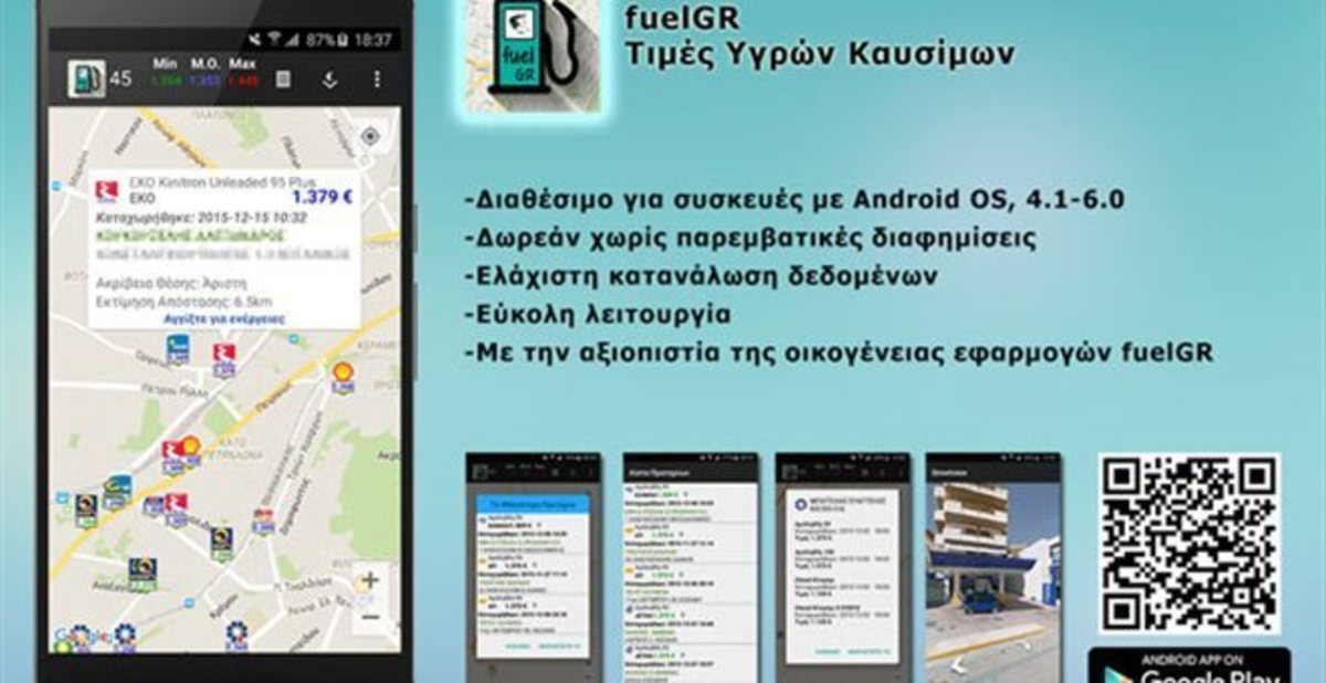 Νέα ελληνική εφαρμογή για πρατήρια βενζίνης και τιμές καυσίμων