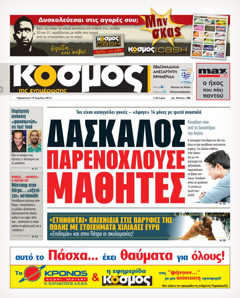 Το πρωτοσέλιδο της εφημερίδας ''Κόσμος'' της Πάτρας