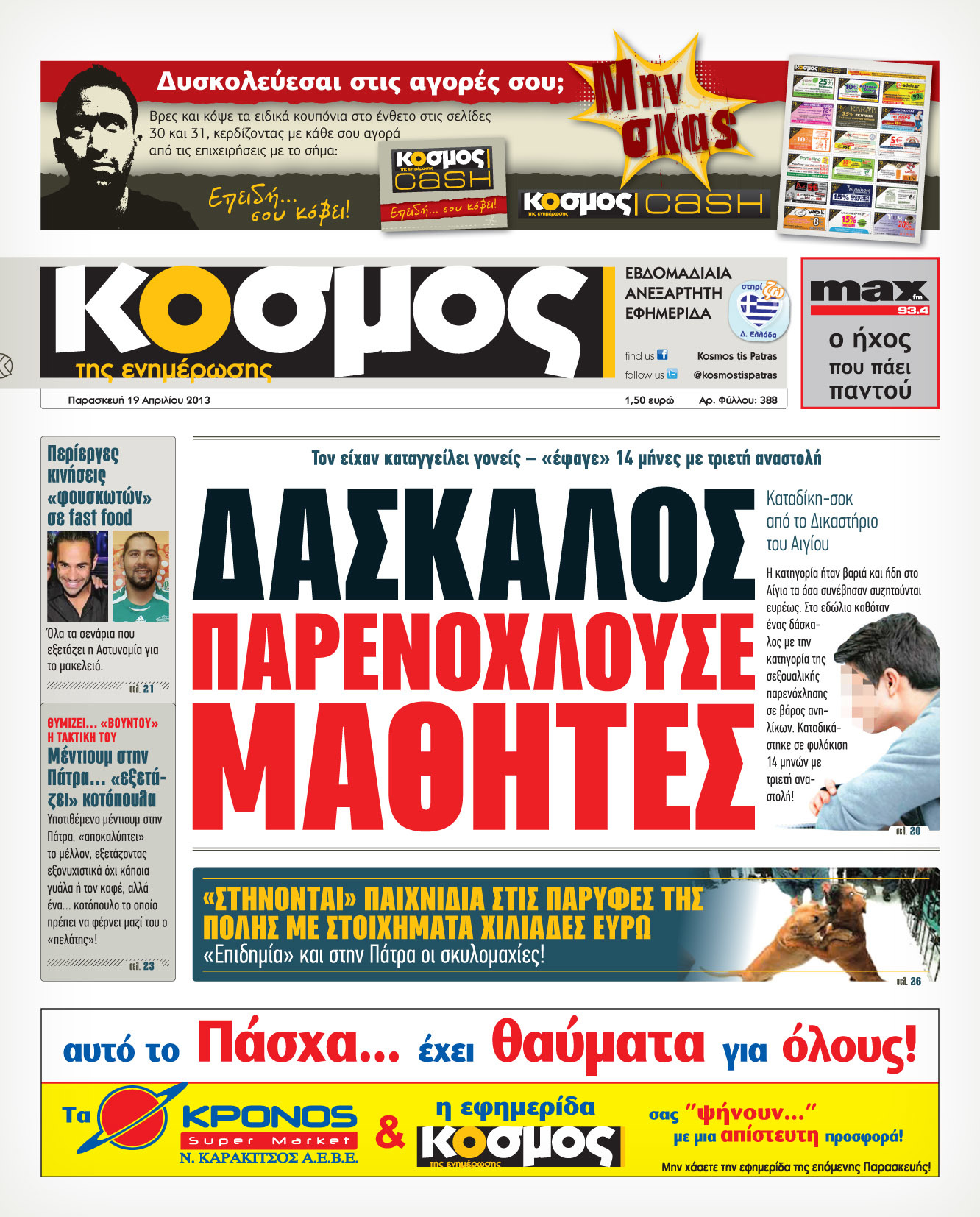 Το πρωτοσέλιδο της εφημερίδας ''Κόσμος'' της Πάτρας