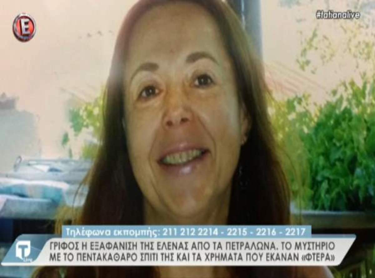 Εξαφάνιση γυναίκας από Πετράλωνα