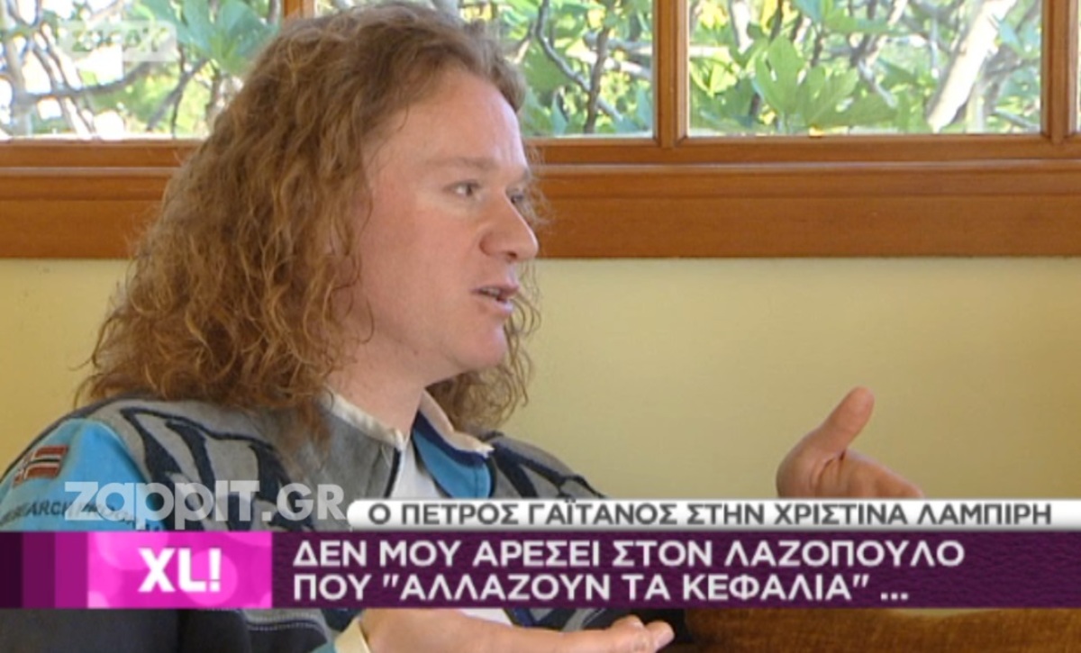 Γαϊτάνος για Λαζόπουλο: «Χασκογελούν διάφοροι από κάτω για χαβαλέ και χαριεντίζονται»!