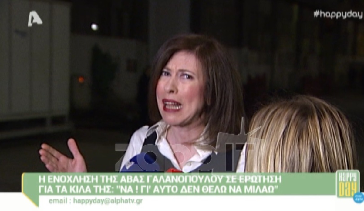 Έξαλλη με την ερώτηση η Άβα Γαλανοπούλου, παράτησε τους δημοσιογράφους κι έφυγε!