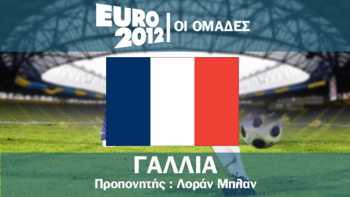 Το ρόστερ της Γαλλίας