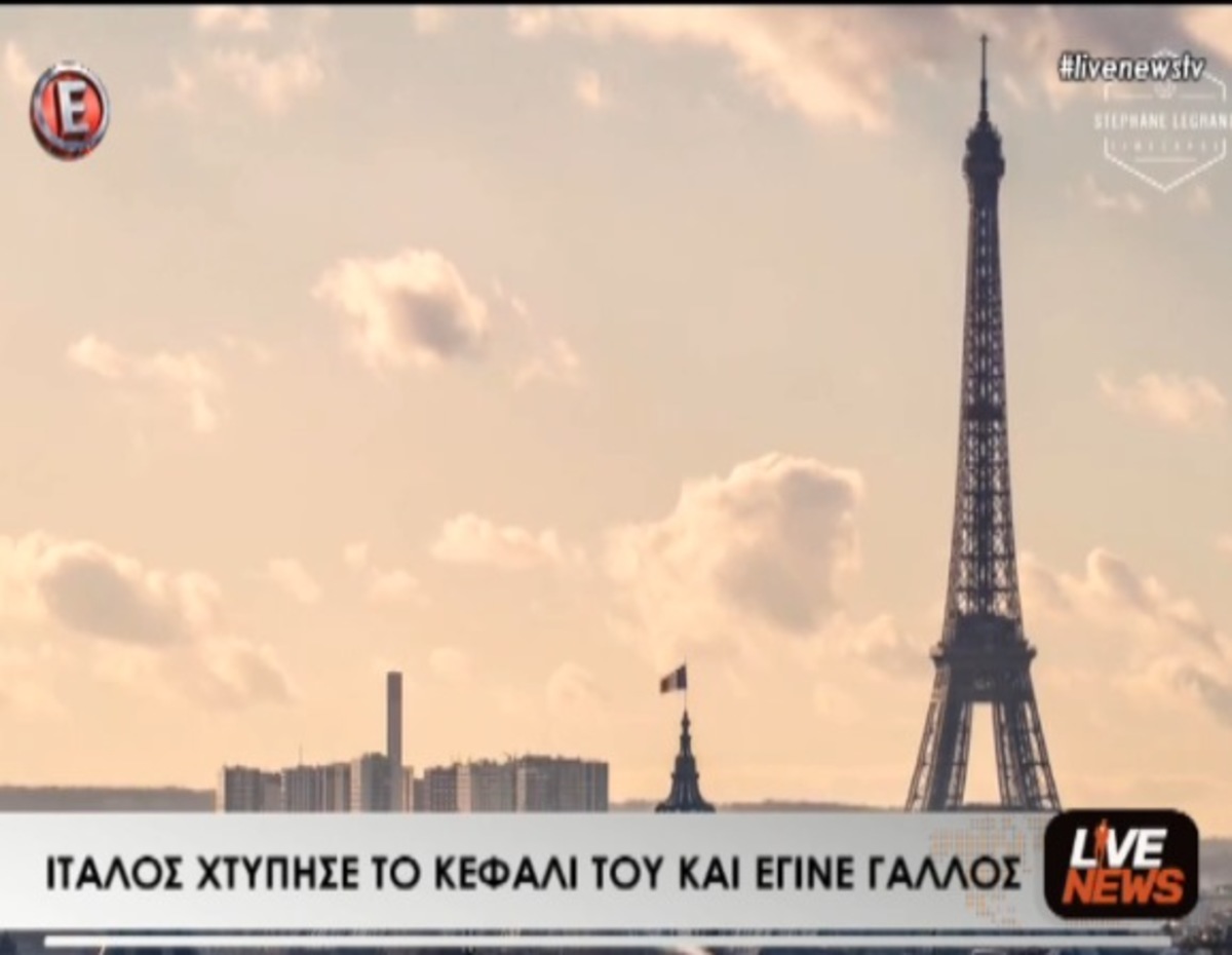 Χτύπησε και… μίλησε γαλλικά