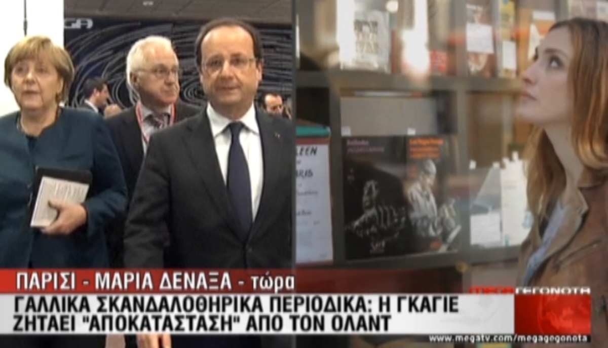 Παντρεύεται τελικά ο Ολάντ;