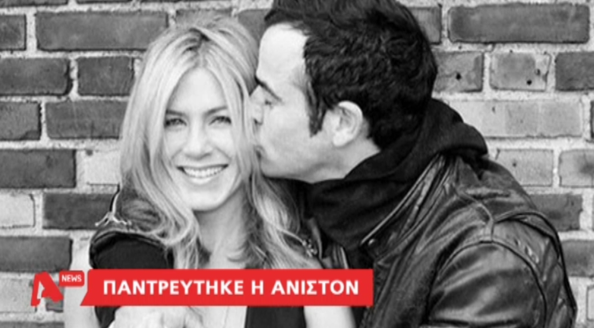 Ο γάμος της Άνιστον