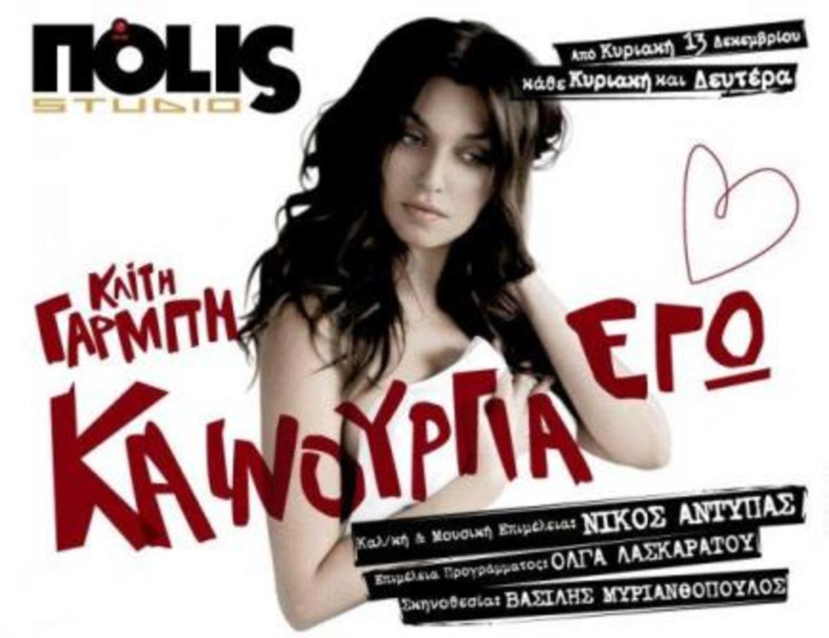 Το “comeback” της Καίτης Γαρμπή!